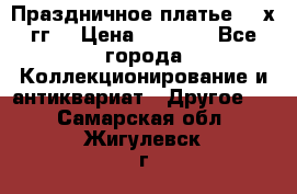 Праздничное платье 80-х гг. › Цена ­ 2 500 - Все города Коллекционирование и антиквариат » Другое   . Самарская обл.,Жигулевск г.